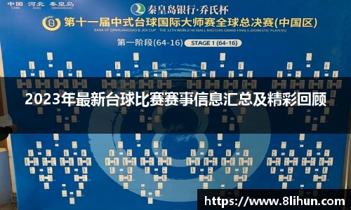 2023年最新台球比赛赛事信息汇总及精彩回顾