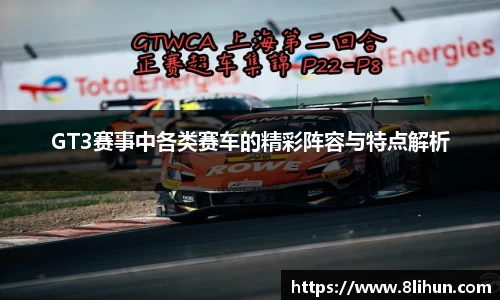 GT3赛事中各类赛车的精彩阵容与特点解析