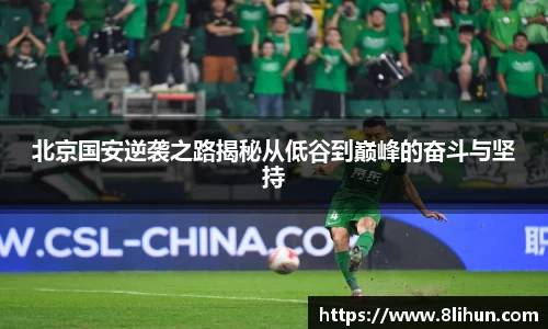 北京国安逆袭之路揭秘从低谷到巅峰的奋斗与坚持