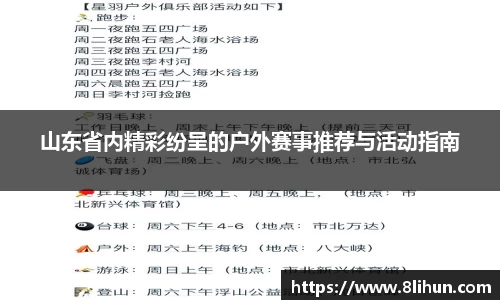 山东省内精彩纷呈的户外赛事推荐与活动指南