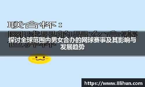 探讨全球范围内男女合办的网球赛事及其影响与发展趋势