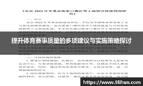 提升体育赛事质量的多项建议与实施策略探讨