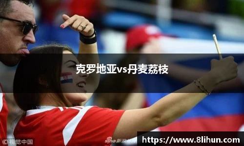 克罗地亚vs丹麦荔枝