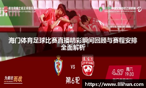 海门体育足球比赛直播精彩瞬间回顾与赛程安排全面解析