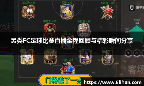 另类FC足球比赛直播全程回顾与精彩瞬间分享