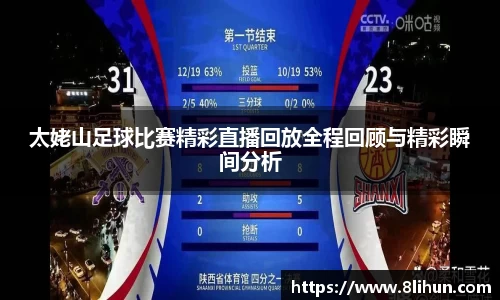 太姥山足球比赛精彩直播回放全程回顾与精彩瞬间分析