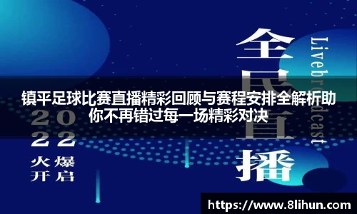 镇平足球比赛直播精彩回顾与赛程安排全解析助你不再错过每一场精彩对决