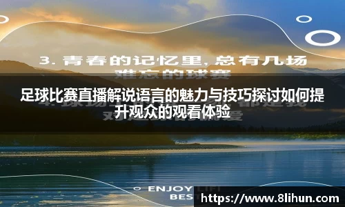 足球比赛直播解说语言的魅力与技巧探讨如何提升观众的观看体验