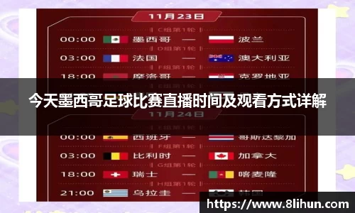今天墨西哥足球比赛直播时间及观看方式详解