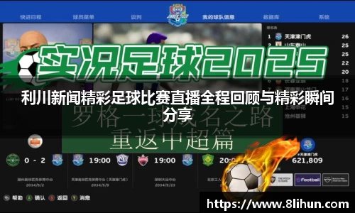 利川新闻精彩足球比赛直播全程回顾与精彩瞬间分享