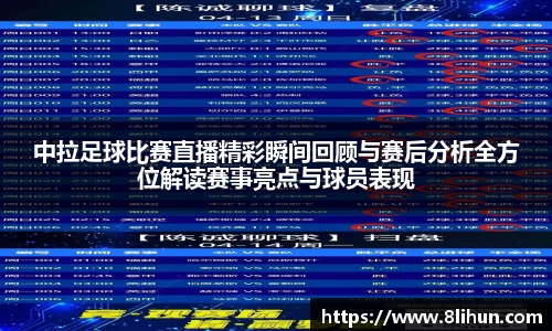 中拉足球比赛直播精彩瞬间回顾与赛后分析全方位解读赛事亮点与球员表现