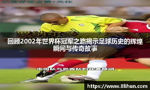 回顾2002年世界杯冠军之路揭示足球历史的辉煌瞬间与传奇故事