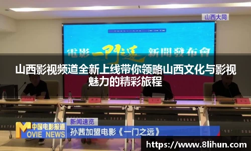 山西影视频道全新上线带你领略山西文化与影视魅力的精彩旅程