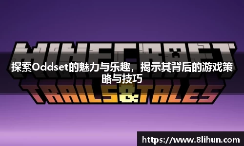 探索Oddset的魅力与乐趣，揭示其背后的游戏策略与技巧
