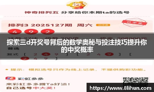 探索三d开奖号背后的数学奥秘与投注技巧提升你的中奖概率
