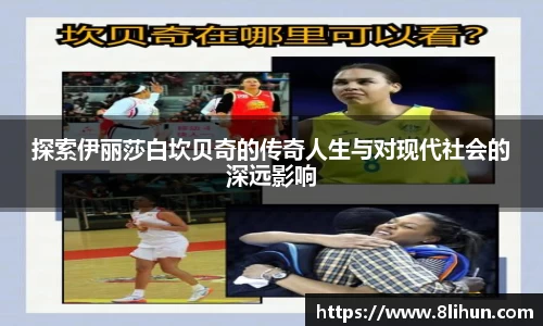 探索伊丽莎白坎贝奇的传奇人生与对现代社会的深远影响
