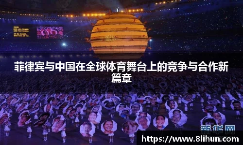 菲律宾与中国在全球体育舞台上的竞争与合作新篇章