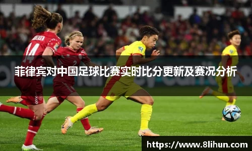 菲律宾对中国足球比赛实时比分更新及赛况分析