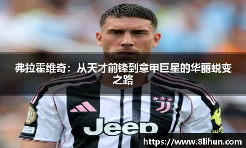 弗拉霍维奇：从天才前锋到意甲巨星的华丽蜕变之路