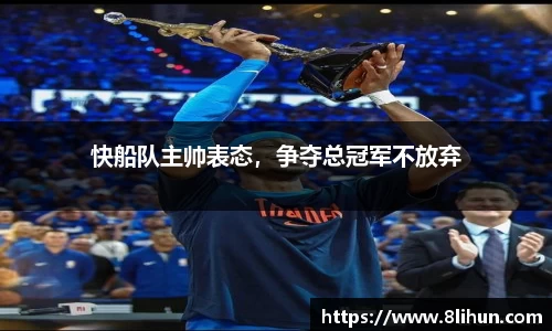 快船队主帅表态，争夺总冠军不放弃