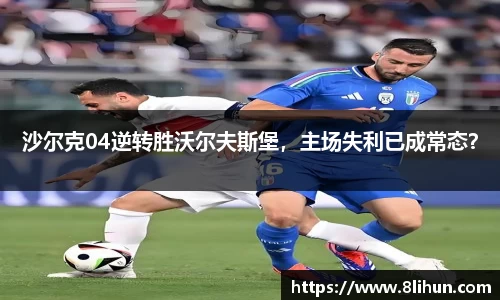 沙尔克04逆转胜沃尔夫斯堡，主场失利已成常态？