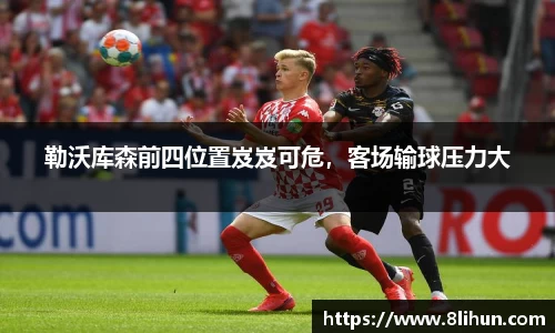勒沃库森前四位置岌岌可危，客场输球压力大