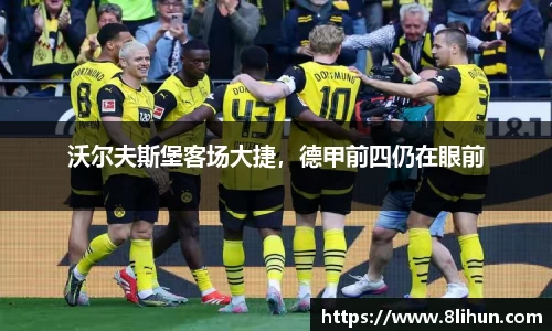 沃尔夫斯堡客场大捷，德甲前四仍在眼前