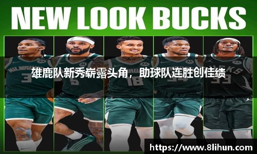 雄鹿队新秀崭露头角，助球队连胜创佳绩